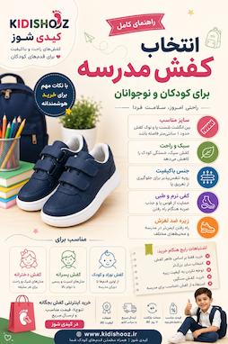 راهنمای انتخاب کفش مدرسه برای کودکان و نوجوانان